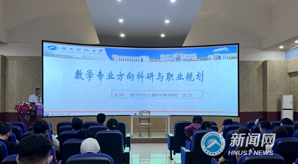 76bfac8f03e24306b1e5cabd6141bb04.jpg 1数学与计算科学学院汪卫主讲数学专业方向科研与职业规划_副本.jpg