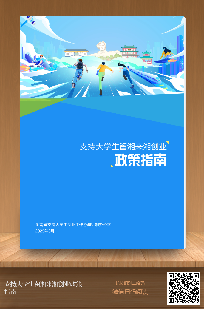 支持大学生留湘来湘创业政策指南.png